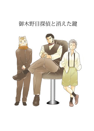御木野目探偵と消えた鍵
