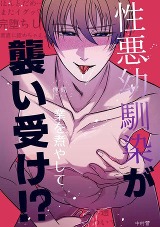 性悪幼馴染が鈍い俺に業を煮やして襲い受け！?