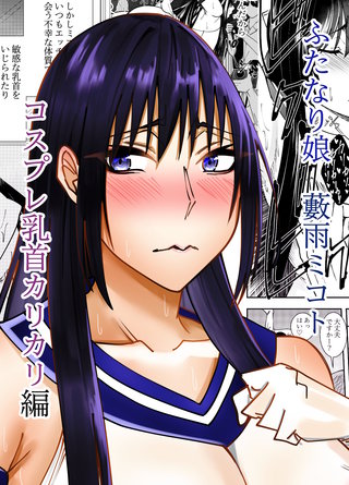 ふたなり娘藪雨ミコト コスプレ乳首カリカリ編