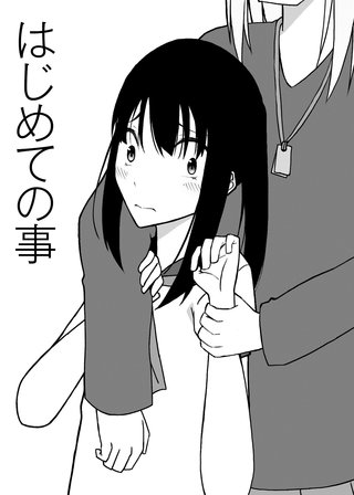 はじめての事