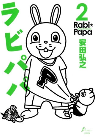 ラビパパ　2巻