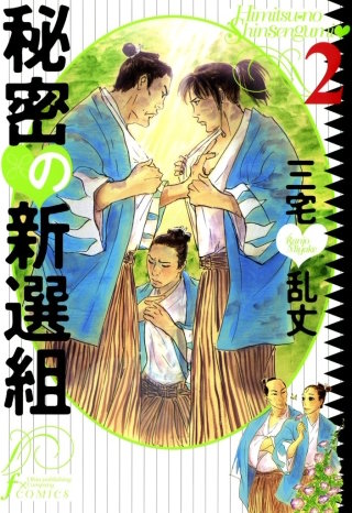 秘密の新撰組　2巻