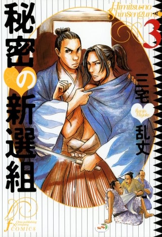 秘密の新撰組　3巻
