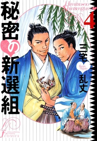 秘密の新撰組　4巻