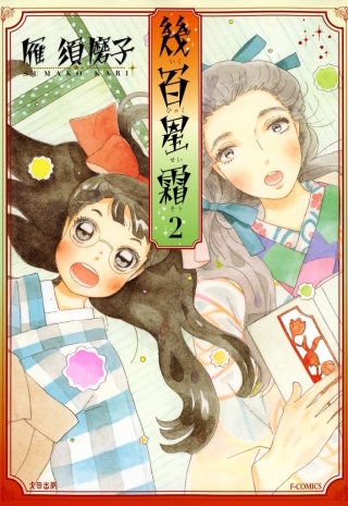 幾百星霜　2巻