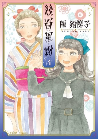 幾百星霜　4巻