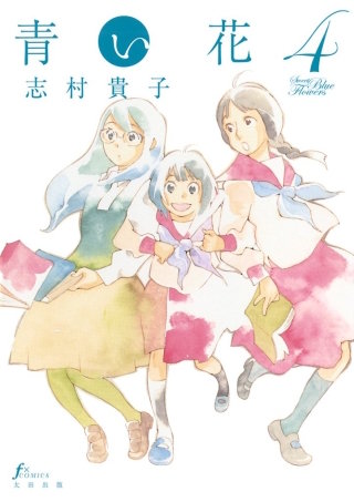 青い花　4巻