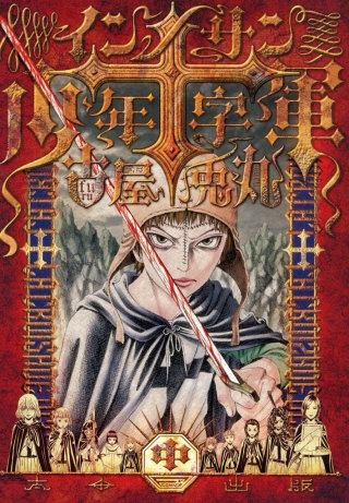 インノサン少年十字軍　中