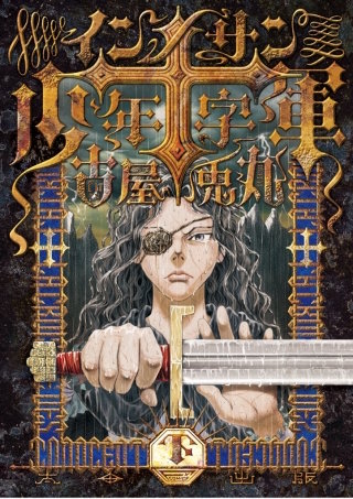 インノサン少年十字軍　下
