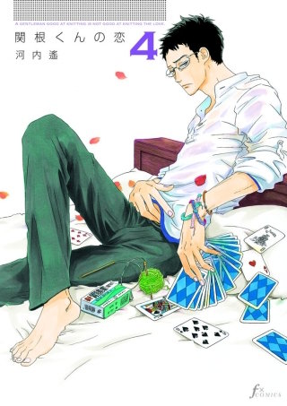 関根くんの恋　4巻