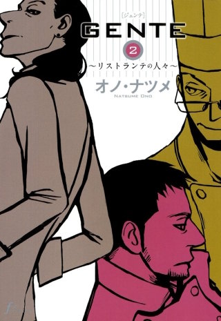 ＧＥＮＴＥ　２巻