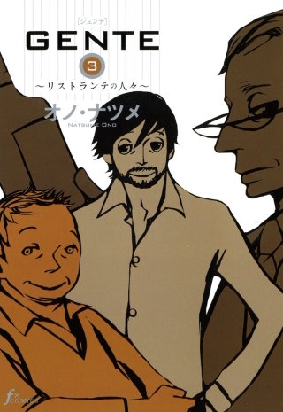 ＧＥＮＴＥ　３巻