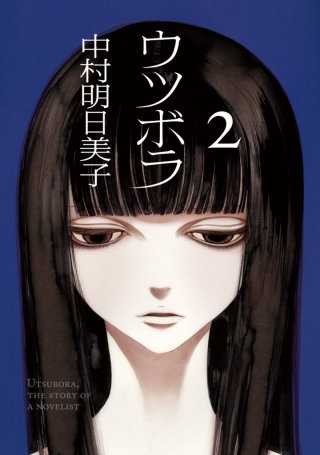 ウツボラ　2巻