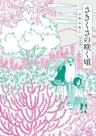 さきくさの咲く頃