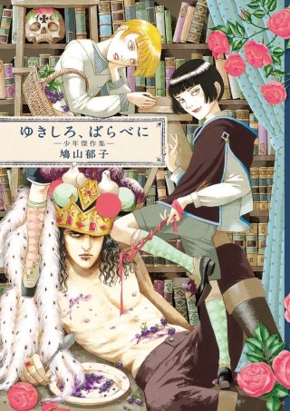 ゆきしろ、ばらべに―少年傑作集―