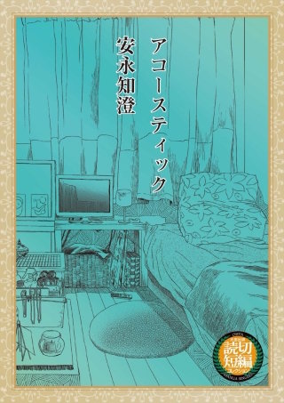 アコースティック