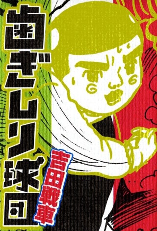 歯ぎしり球団