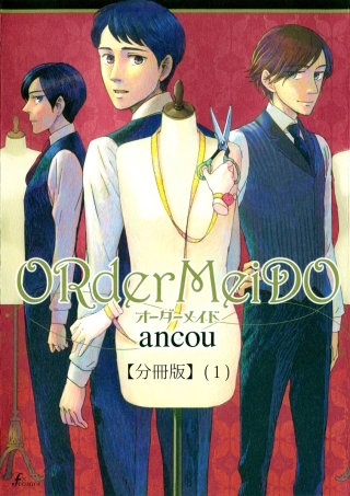 ＯＲｄｅｒＭｅｉＤＯ　オーダーメイド 【分冊版】