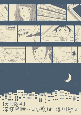 深夜0時にこんばんは【分冊版４】