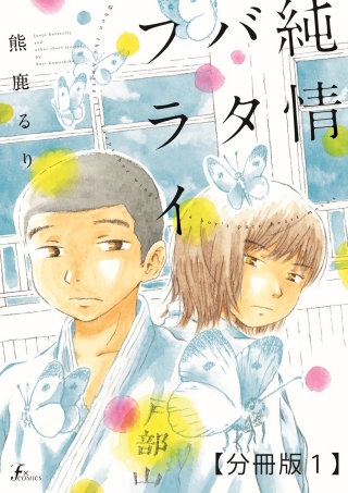 純情バタフライ【分冊版】