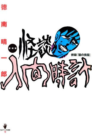 復刻版　怪談人間時計