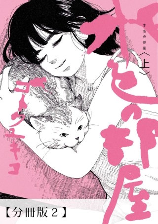 水色の部屋　【分冊版】02