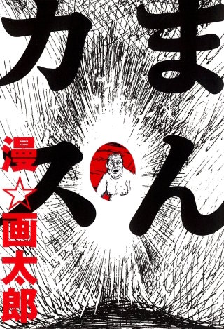 まんカス