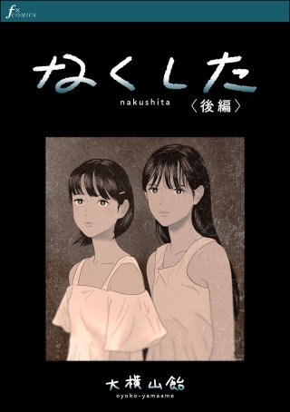 なくした　後編