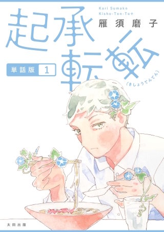 起承転転　単話版