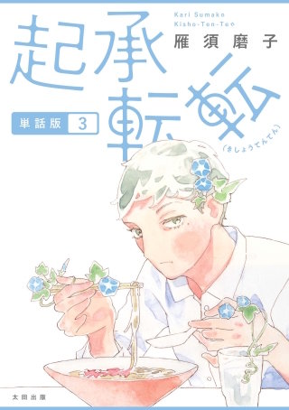 起承転転　単話版3