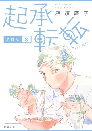 起承転転　単話版8