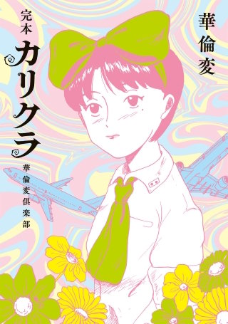 完本　カリクラ　華倫変倶楽部