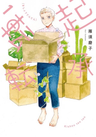 【電子版限定特典付き】起承転転