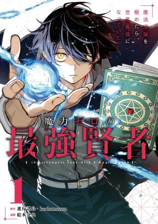 魔力ゼロの最強賢者 ～魔法理論を極めたら、世界最強になっていた～（コミック）