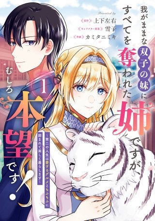我がままな双子の妹にすべてを奪われた姉ですが、むしろ本望です！～第二の人生は愛するグルメともふもふに囲まれて楽しく暮らします～