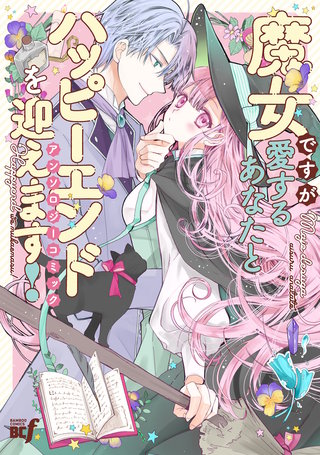 魔女ですが愛するあなたとハッピーエンドを迎えます！アンソロジーコミック