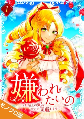 嫌われたいの ~好色王の妃を全力で回避します~ モノクロ版【電子単行本】