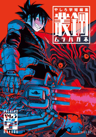 やしろ学短編集 叢鋼－ムラハガネ－