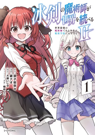 冰剣の魔術師が世界を統べる2～世界最強の魔術師である少年は、魔術学院に入学する～
