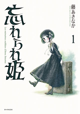 忘れられ姫