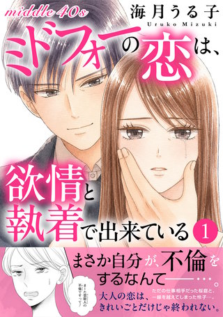 ミドフォ―の恋は欲情と執着で出来ている【電子単行本版】1