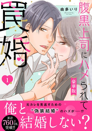 腹黒上司にハメられて罠婚【豪華版】