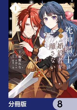 死神騎士は運命の婚約者を離さない【分冊版】　8