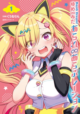 BanG Dream! ゆめ∞みた あられ∞あらぶレーション