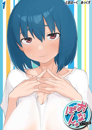 おなぼん。【モノクロ版】