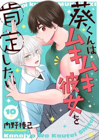 葵くんはムキムキ彼女を肯定したい【単話】 10