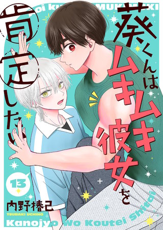 葵くんはムキムキ彼女を肯定したい【単話】 13