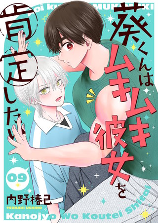 葵くんはムキムキ彼女を肯定したい【単話】 9