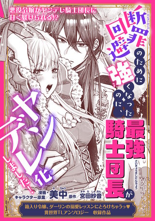 断罪回避のために強くなったのに、最強騎士団長がヤンデレ化しました！