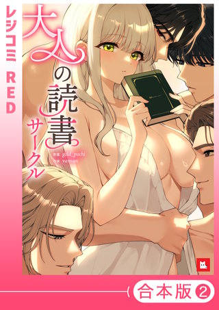 【フルカラー】大人の読書サークル【合本版】(2)